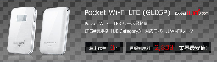 Pocket Wi-Fi LTE(GL05P) 端末代金0円、月額利用料2,980円 業界最安値!