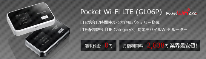 Pocket Wi-Fi LTE(GL06P) 端末代金0円、月額利用料2,980円 業界最安値!