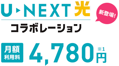 U-NEXT光 コラボレーション 戸建てタイプ月額料金 4,780円