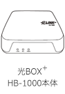光BOX+ HB-1000本体