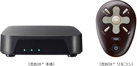 光BOX+ 本体・リモコン