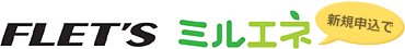 FLET'S ミルエネ 新規申込で