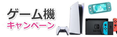 ソフトバンク光の新規加入でゲーム機を無料プレゼントまたは割引キャンペーン