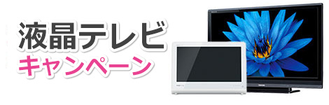 液晶テレビキャンペーン