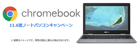 ソフトバンクエアー ASUS chromebook 11.6型 ノートパソコン