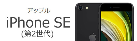 ビッグローブ光 iPhone SE(第3世代)