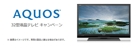 光コラボレーション シャープAQUOS