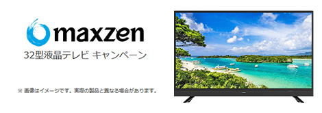 フレッツ光 maxzen 32型液晶テレビ