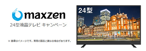 フレッツ光 maxzen 24型液晶テレビ