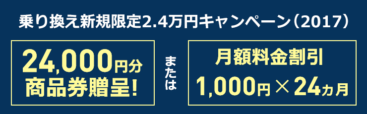 乗り換え新規限定24,000円プレゼントキャンペーン