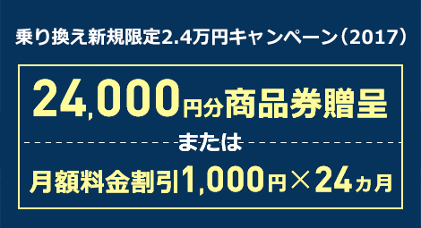 乗り換え新規限定24,000円プレゼントキャンペーン
