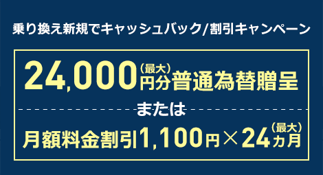 乗り換え新規限定24,000円プレゼントキャンペーン