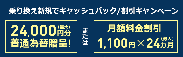 乗り換え新規限定24,000円プレゼントキャンペーン