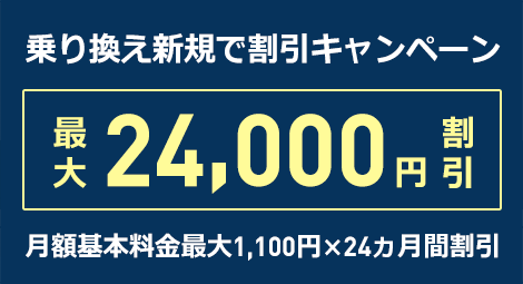 乗り換え新規で割引キャンペーン