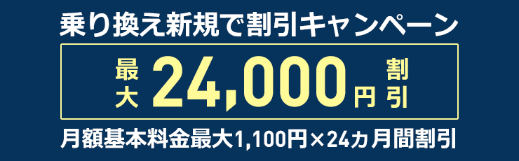 乗り換え新規で割引キャンペーン