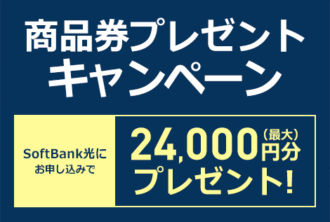 SoftBank 光 最大24,000円分商品券プレゼントキャンペーン