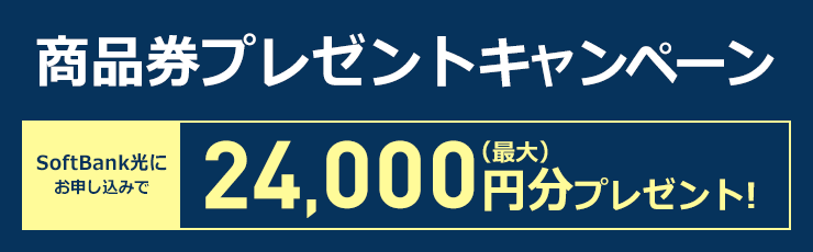 最大24,000円商品券プレゼント!