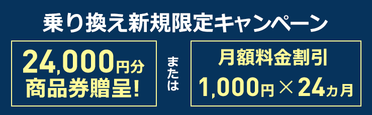 乗り換え新規限定24,000円プレゼントキャンペーン