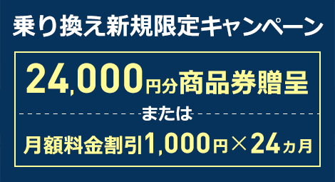 乗り換え新規限定24,000円プレゼントキャンペーン