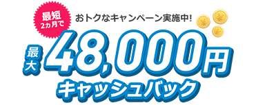 最大50,000円キャッシュバック