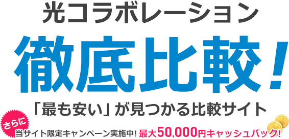 光コラボレーション比較 人気コラボの実質料金がはっきりわかる