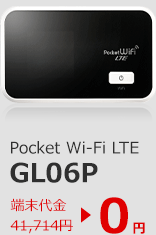 Pocket Wi-Fi LTE GL06P 端末代金0円