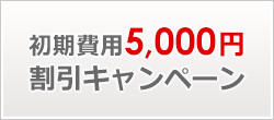 初期費用5,000円割引キャンペーン
