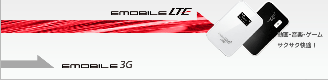 EMOBILE LTE 動画･音楽･ゲーム サクサク快適!