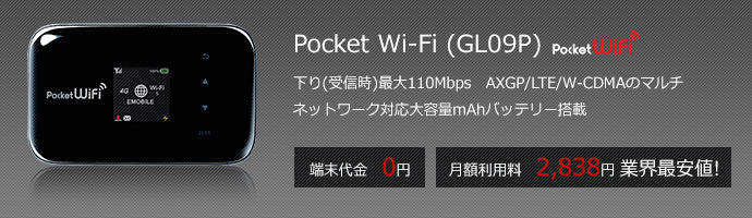 Pocket Wi-Fi(GL09P) 端末代金0円、月額利用料2,980円 業界最安値!