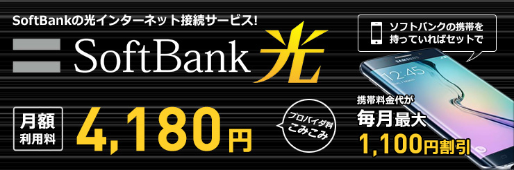 SoftBankの光インターネット接続サービス SoftBank 光(ソフトバンク光) プロバイダ料込みマンション月額料金4,180円