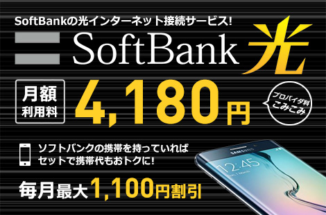 SoftBankの光インターネット接続サービス SoftBank 光(ソフトバンク光) プロバイダ料込みマンション月額料金4,180円