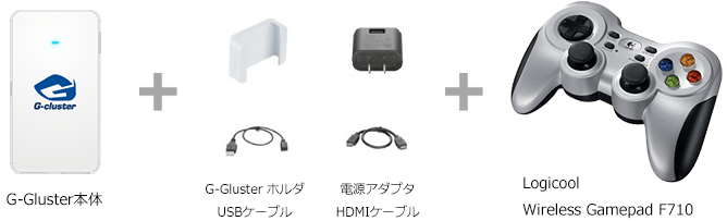 G-Cluster基本セットの構成 G-Cluster本体 + G-Clusterホルダ、USBケーブル + 電源アダプタ、HDMIケーブル + Logicool Wireless Gamepad F710