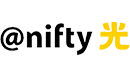 「@nifty光」は家電量販店ノジマの子会社が運営する老舗プロバイダ「@nifty」が提供するインターネットサービスで、月額割引やスマホとのセット割などおトクに利用できます。