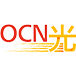 「OCN光」はNTTコミュニケーションズが提供する光インターネットサービスで、信頼度は抜群！高品質、低価格なので多くの方に利用されています。