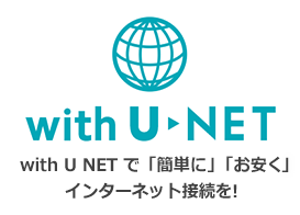 with U NETで「簡単に」「お安く」インターネット