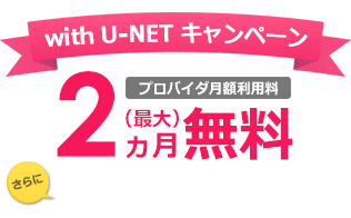 With U Net サービス内容 料金