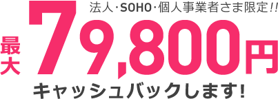 法人･SOHO･個人事業者さま限定!! 最大85,000キャッシュバックします!