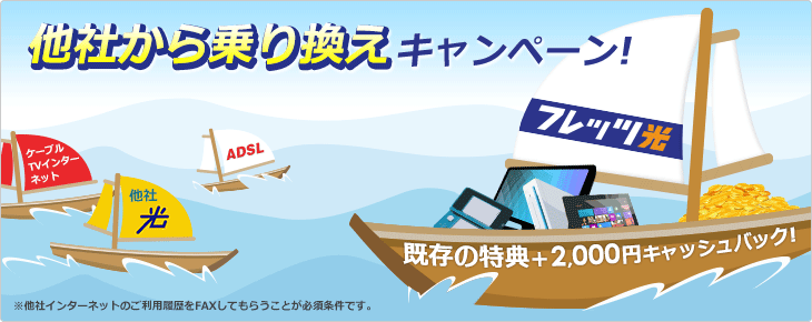 他社から乗り換えキャンペーン NTT西日本