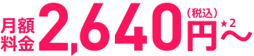 フレッツ光 NTT西日本エリア 月額料金2,250円～