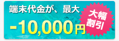 Mobile Slimが10,000円割引!